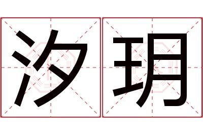 玥的造詞|玥（汉语文字）